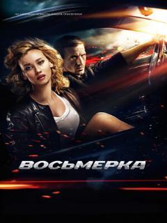 Постер: Восьмерка
