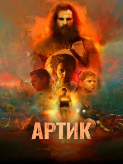 Постер: Артик