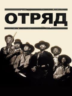 Постер: Отряд