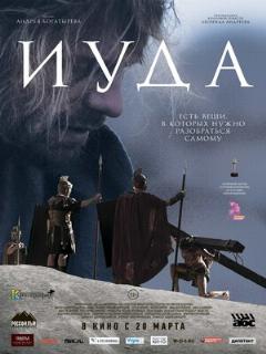 Постер: Иуда