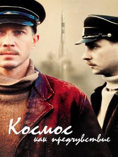 Постер: Космос как предчувствие