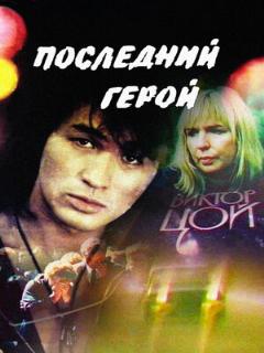 Постер: Последний герой