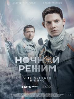 Постер: Ночной режим. Фильм
