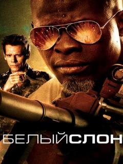 Постер: Белый слон