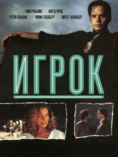 Постер: Игрок