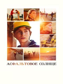 Постер: Асфальтовое солнце