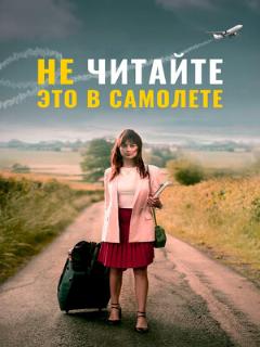 Постер фильма «Не читайте это в самолёте»