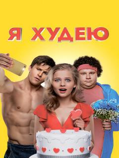 Постер: Я худею