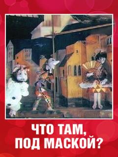 Постер: Что там под маской?
