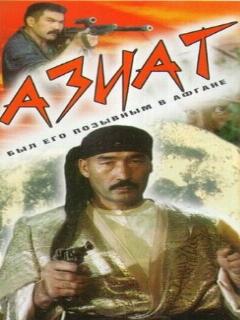 Постер: Азиат