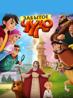 Постер: Забытое чудо