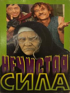 Постер: Нечистая сила