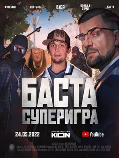 Постер: Баста. Суперигра