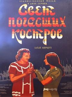 Постер: Свет погасших костров