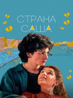 Постер: Страна Саша