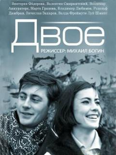 Постер: Двое