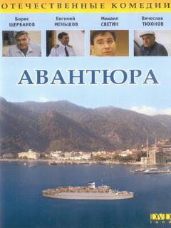 Постер: Авантюра