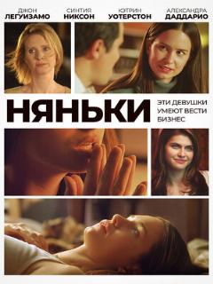 Постер: Няньки