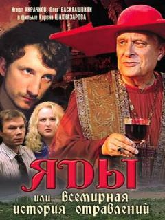 Постер: Яды, или Всемирная история отравлений