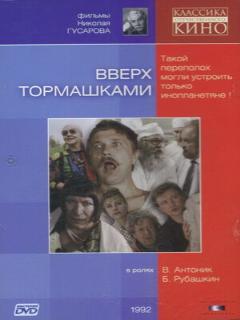 Постер: Вверх тормашками