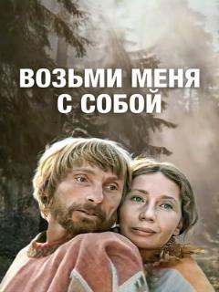 Постер: Возьми меня с собой