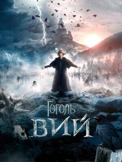 Постер: Гоголь. Вий