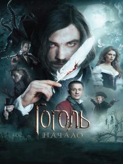 Постер: Гоголь. Начало