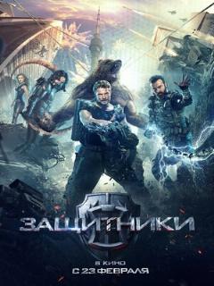 Постер: Защитники
