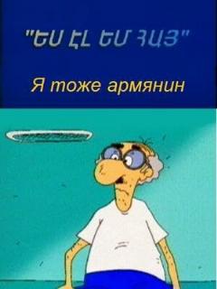 Постер фильма «Я тоже армянин»