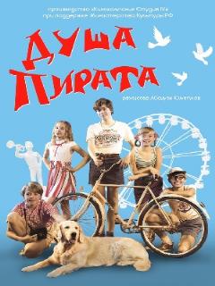 Постер: Душа пирата