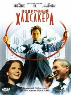 Постер: Подручный Хадсакера