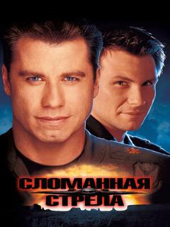 Постер: Сломанная стрела
