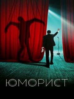 Постер: Юморист