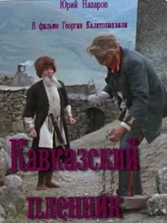 Кавказский пленник