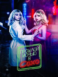Постер фильма «Прошлой ночью в Сохо»