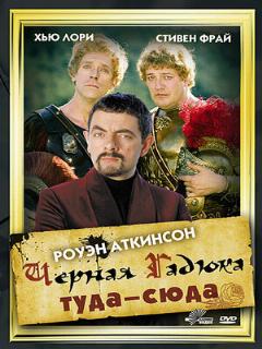 Постер: Черная Гадюка: Туда-сюда