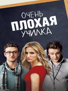 Постер: Очень плохая училка