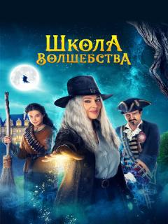 Постер: Школа волшебства