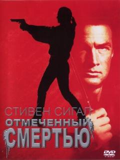 Постер: Отмеченный смертью