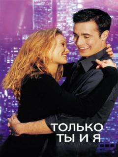 Постер: Только ты и я