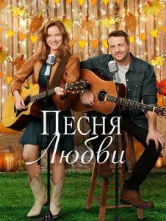 Постер: Песня любви