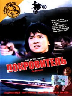 Постер: Покровитель