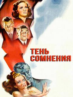 Постер: Тень сомнения