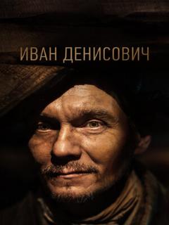 Постер: Иван Денисович