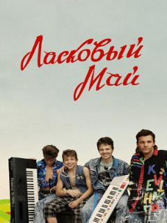Постер: Ласковый май