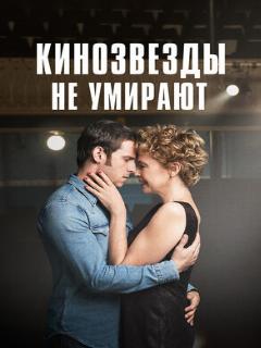 Постер: Кинозвезды не умирают