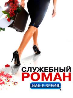 Постер: Служебный роман. Наше время