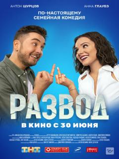 Постер: Развод. Фильм первый