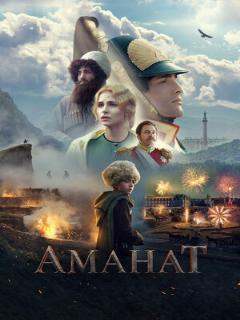 Постер: Аманат