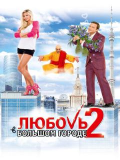 Постер: Любовь в большом городе 2